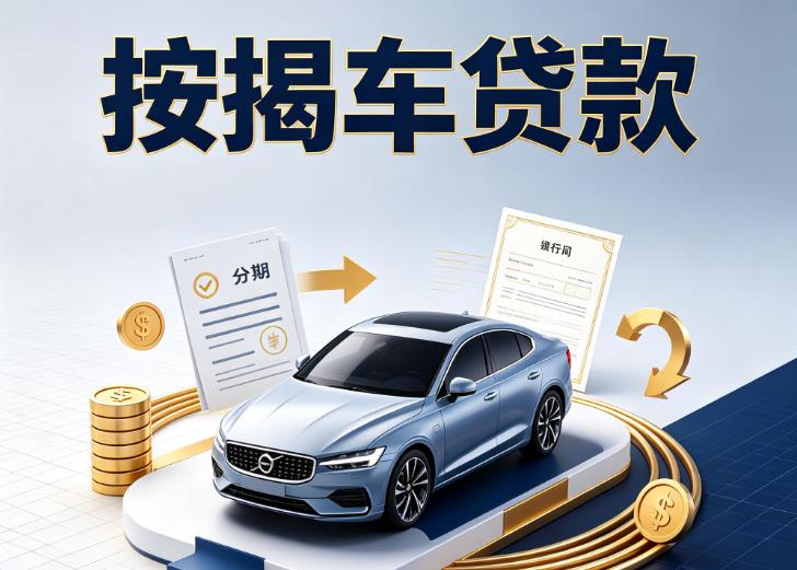 金华婺城区2汽车抵押贷款|金华婺城区2按揭车抵押贷款|金华婺城区2贷款押车
