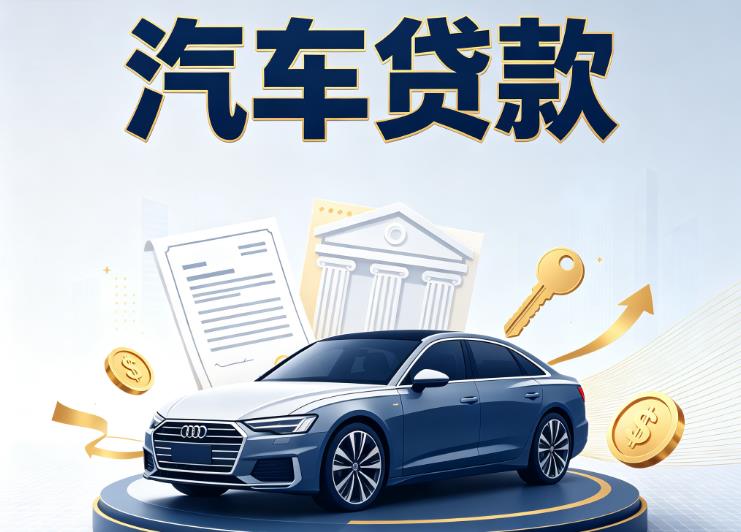 金华婺城区2汽车抵押贷款|金华婺城区2车贷|金华婺城区2汽车gps贷款